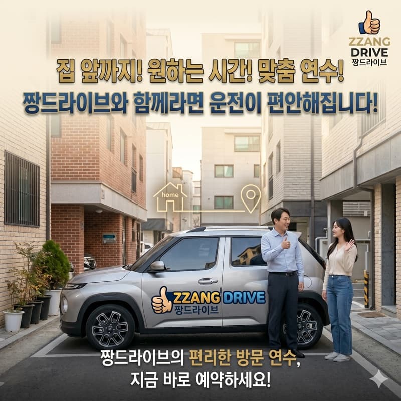 노원 방문운전연수