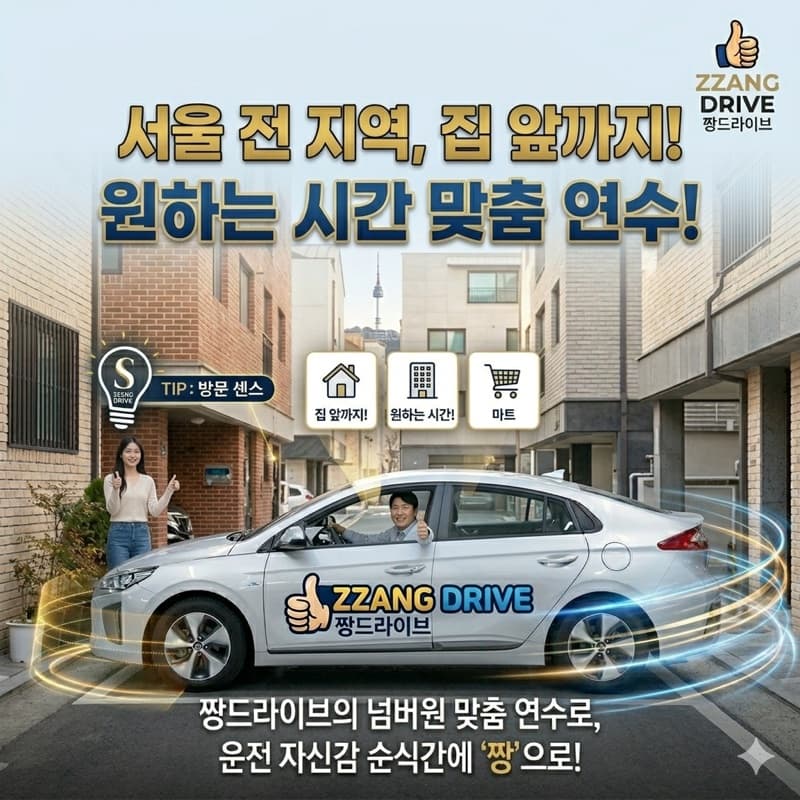 노원 전 지역 방문운전연수
